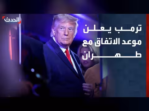 ترمب يعلن توقيع اتفاق مع طهران