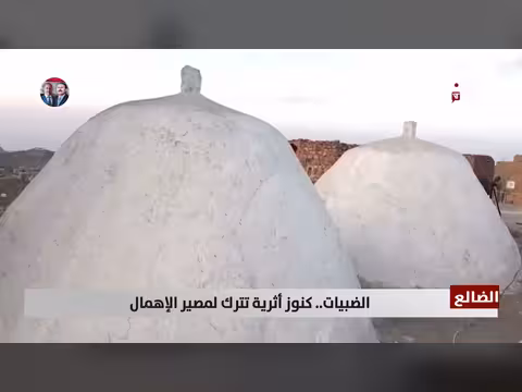 الضبيات كنوز أثرية في الضالع