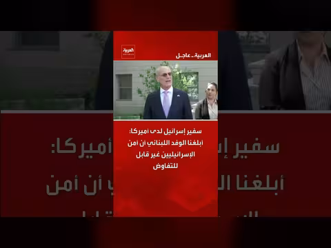 سفير إسرائيل: أمن الإسرائيليين غير قابل للتفاوض