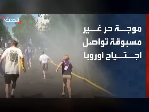 موجة حر غير مسبوقة تضرب أوروبا