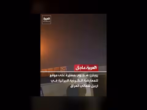 هجوم بمسيّرة على موقع معارض كردي إيراني في أربيل