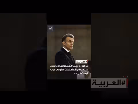 ماكرون يحذر إيران من إقحام لبنان في الصراع الإقليمي
