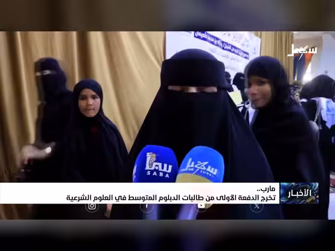 تخرج الدفعة الأولى من طالبات الدبلوم المتوسط في العلوم الشرعية بمأرب