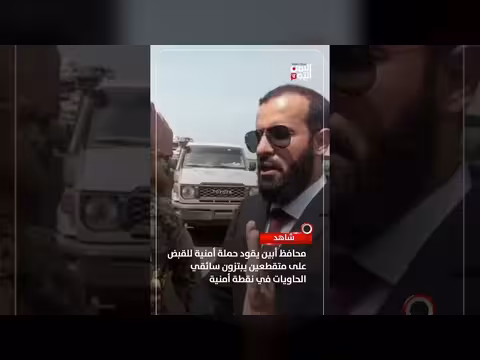 محافظ أبين يقود حملة أمنية