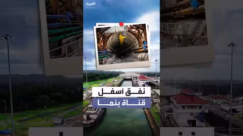 بنما تفتتح نفقا تحت قناتها التاريخية