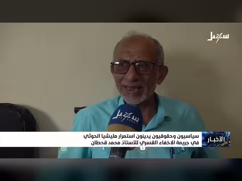 سياسيون وحقوقيون يدينون استمرار الحوثيين في إخفاء قحطان