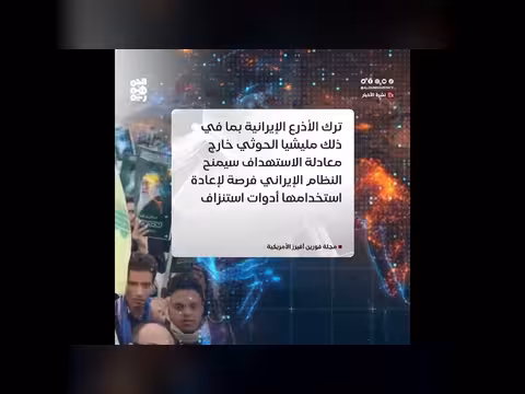 تقرير أمريكي: أذرع إيران تهديد استقرار المنطقة