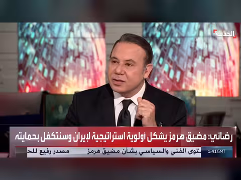 مختص: استخدام مضيق هرمز كأداة ضغط يضر بإيران