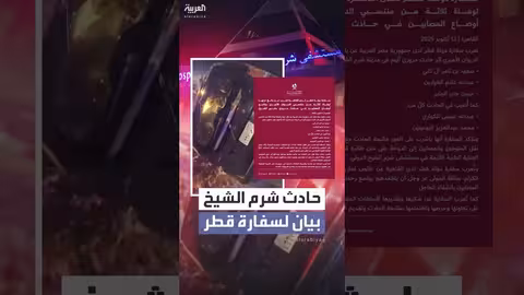 قطر: نقل جثث ومصابي حادث سير قرب شرم الشيخ إلى الدوحة اليوم