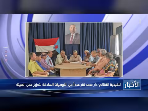 تنفيذية انتقالي دار سعد تقر توصيات تعزيز عمل الهيئة