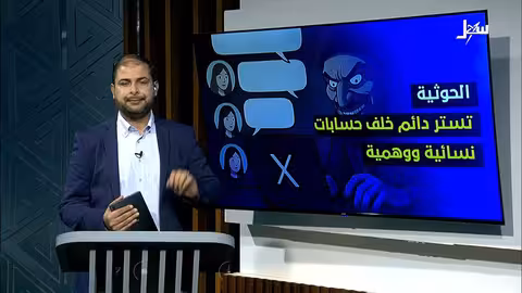 الحوثيون: استخدام حسابات وهمية نسائية للتضليل الإعلامي