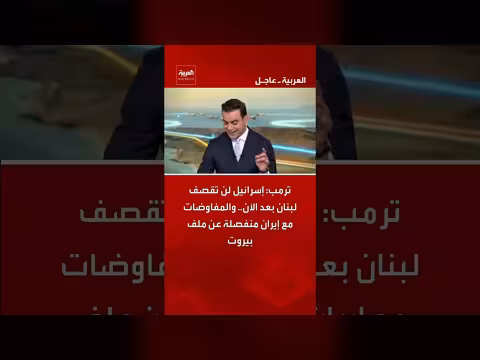 ترمب: إسرائيل لن تقصف لبنان