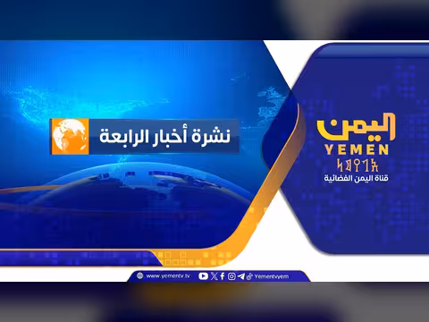 نشرة أخبار الرابعة مع حسن غالب
