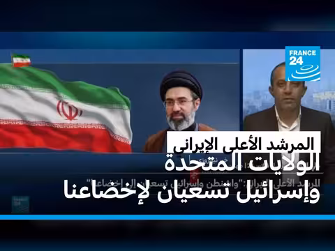 المرشد الأعلى الإيراني: الولايات المتحدة وإسرائيل تسعى إلى إخضاع إيران
