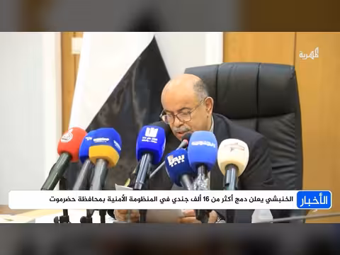 دمج 16 ألف جندي في المنظومة الأمنية بحضرموت