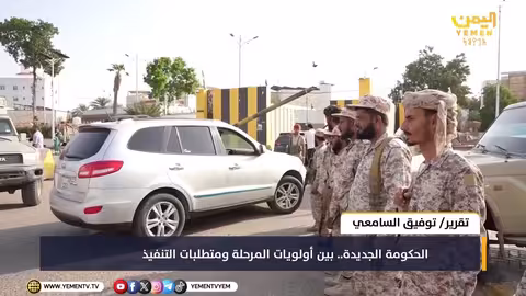 الحكومة اليمنية الجديدة: أولويات المرحلة وتحديات التنفيذ