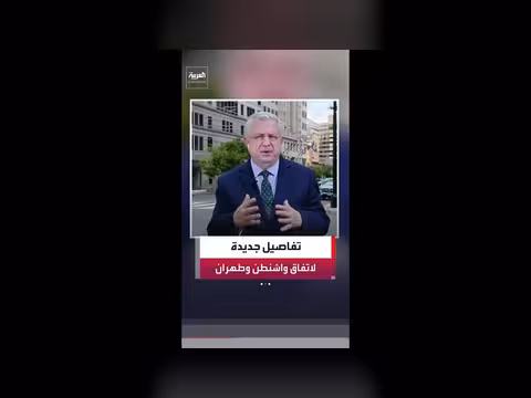 تفاصيل جديدة عن مذكرة التفاهم بين أميركا وإيران