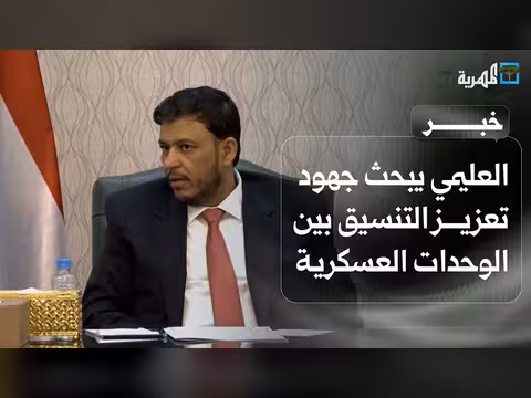 عبدالله العليمي يناقش تعزيز التنسيق العسكري واستقرار عدن