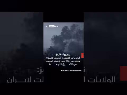 نيويورك تايمز: واشنطن تقدم لإيران خطة شاملة ب15 بنداً