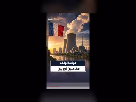 فرنسا توقف مفاعلين نوويين احترازياً