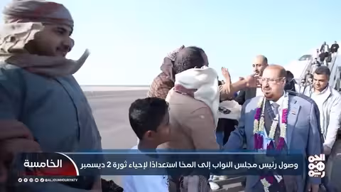 وصول البركاني إلى المخا لإحياء ذكرى ثورة 2 ديسمبر