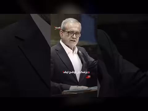 بزشكيان: إيران لم تسعَ لامتلاك السلاح النووي