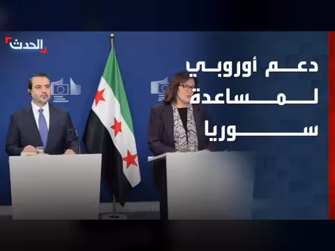أوروبا تدعم إعادة بناء سوريا