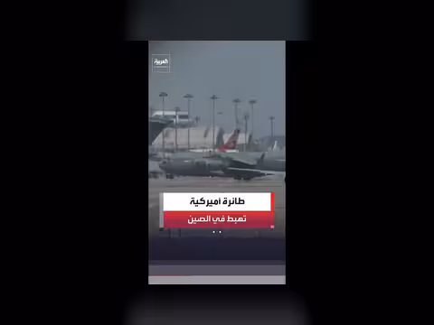هبوط طائرة شحن أمريكية في الصين قبل زيارة ترمب