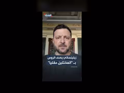 زيلينسكي يصف الروس ب المختلين عقليا