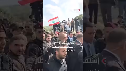 استقبال حاشد لنواف سلام في يارين