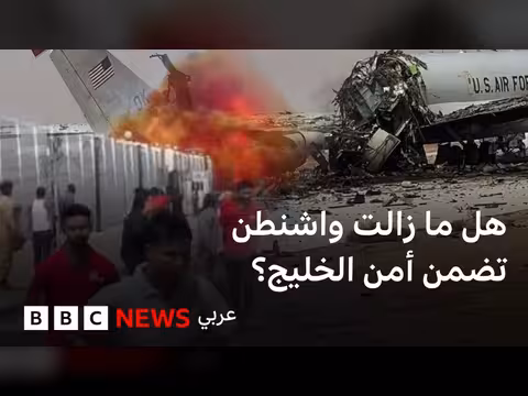 تأثير الحرب الأمريكية الإسرائيلية على العلاقات الأمنية في الخليج