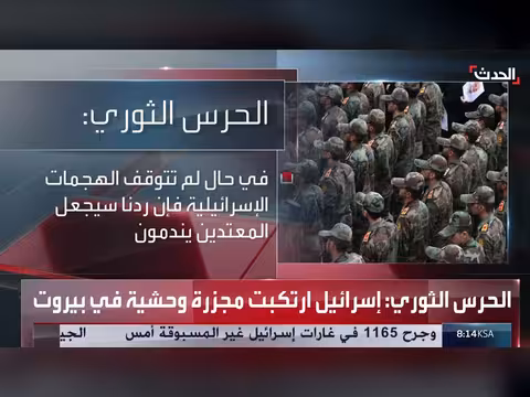 الحرس الثوري يهدد إسرائيل وأميركا