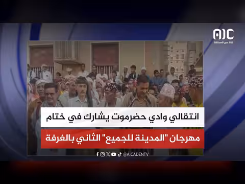 انتقالي وادي حضرموت يشارك في ختام مهرجان المدينة