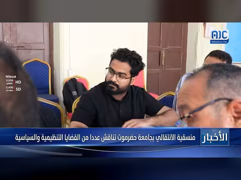 منسقية الانتقالي بجامعة حضرموت تناقش القضايا التنظيمية والسياسية