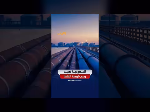السعودية تدرس رفع سعة خط شرق–غرب