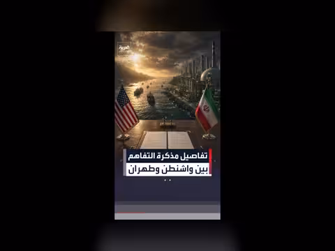 تفاصيل مذكرة التفاهم الأميركية الإيرانية المقترحة