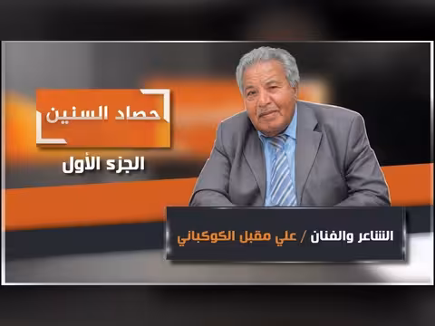 الحلقة الأولى من برنامج حصاد السنين مع علي الكوكباني
