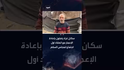 سكان غزة يأملون بإعادة الإعمار مع انعقاد مجلس السلام