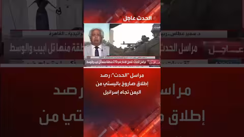 إطلاق صاروخ باليستي من اليمن تجاه إسرائيل: رصد مراسل الحدث