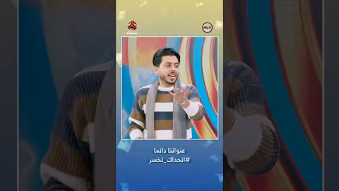 "اتحداك تخسر"..هاشتاجات برنامج "يمن شباب" تثير تفاعل الجمهور