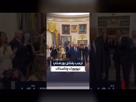 ترمب يقرع جرس تداول بورصتي نيويورك وناسداك