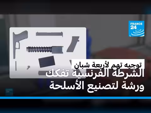 تفكيك ورشة أسلحة مطبوعة ثلاثية الأبعاد في فرنسا
