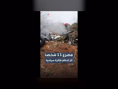 مصرع 11 شخصاً بتحطم طائرة سياحية في فرنسا