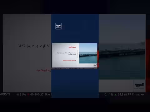 مستوى التهديد الأمني في مضيق هرمز لا يزال حرجا