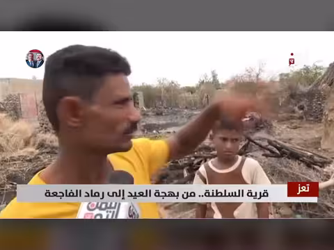 تعز ولحج.. حريقان يدمران بيوت وعائلات في عيد الفطر