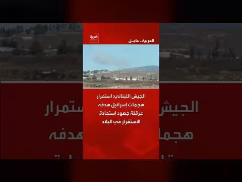 الجيش اللبناني: هجمات إسرائيل تعيق استعادة الاستقرار