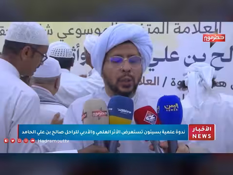 ندوة علمية بسيئون عن صالح بن علي الحامد