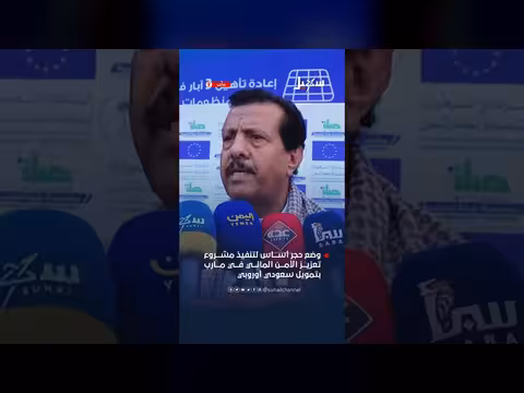 حجر أساس لمشروع الأمن المائي في مارب