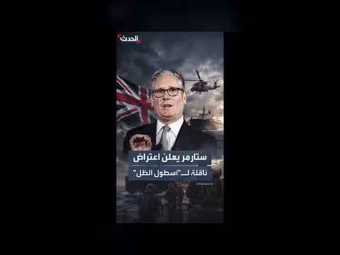 بريطانيا تعترض ناقلة نفط روسية في القناة الإنجليزية