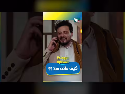 كيف ماتت سلا؟ الزوجة السابعة، صلاج العولقي